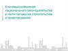 Ключевые изменения национального законодательства в части процессов строительства и проектирования