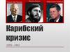 Карибский кризис