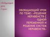 Решение неравенств с одной переменной и решение систем неравенств
