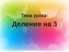 Деление на 3