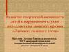 Развитие творческой активности детей с нарушением слуха и интеллекта на занятиях кружка «Лепка из соленого теста»