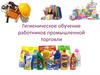 Гигиеническое обучение работников промышленной торговли