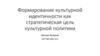 Формирование культурной идентичности как стратегическая цель культурной политики