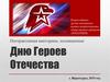 Дню Героев Отечества