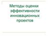 Методы оценки эффективности инновационных проектов