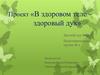 Проект «В здоровом теле – здоровый дух». Детский сад № 254. Подготовительная группа № 6