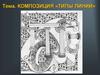 Композиция «Типы линий»
