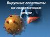 Вирусные гепатиты на современном этапе