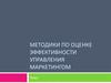 Методики по оценке эффективности управления маркетингом