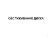 Обслуживание диска. Жесткий диск, или винчестер
