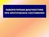 Лабораторная диагностика при критических состояниях