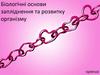Біологічні основи запліднення та розвитку організму