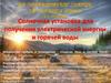 Солнечная установка для получения электрической энергии и горячей воды