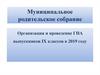 Муниципальное родительское собрание. Организация и проведение ГИА выпускников IX классов в 2019 году