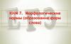 Морфологические нормы (образование форм слова). КИМ 7