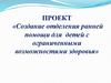 Создание отделения ранней помощи для детей с ограниченными возможностями здоровья