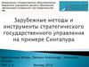 Зарубежные методы и инструменты стратегического государственного управления на примере Сингапура