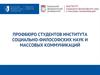 Профбюро студентов института социально-философских наук и массовых коммуникаций