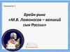 Брейн-ринг «М.В. Ломоносов – великий сын России»