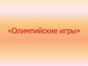 Олимпийские игры. История возникновения