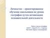 Личностно – ориентированное обучение школьников на уроках географии