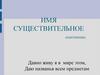Имя существительное (повторение)