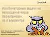 Комбинаторные задачи на нахождение числа перестановок из n элементов