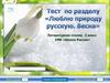 Тест по разделу «Люблю природу русскую. Весна» Литературное чтение, 2 класс