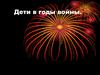 Дети в годы войны