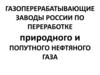 Газоперерабатывающие заводы России по переработке природного и попутного нефтяного газа