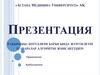 Ботуллизм барысында жүргізілетін іс-шаралар алгоритмі және негіздері