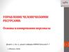 Управление человеческими ресурсами: основы планирования персонала