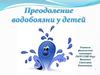 Преодоление водобоязни у детей