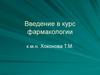 Введение в курс фармакологии