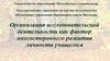 Организация исследовательской деятельности как фактор многостороннего развития личности учащегося