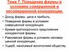 Поведение фирмы в условиях совершенной и несовершенной конкуренции