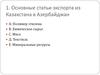 Основные статьи экспорта из Казахстана в Азербайджан