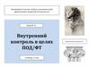 Внутренний контроль в целях ПОД/ФТ