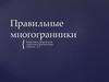 Правильные многогранники