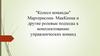 Колесо команды Маргерисона-МакКенна и другие ролевые подходы к комплектованию управленческих команд