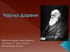 Чарльз Дарвин