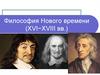 Философия Нового времени (XVI−XVIII вв)