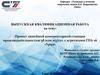Проект линейной компрессорной станции производительностью 58 млн.м3/сут. с агрегатами ГПА-16 «Урал»