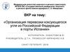 ВКР: «Организация перевозки коксующегося угля из Российской Федерации в порты Испании»