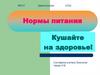 Нормы питания