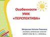 Особенности УМК «Перспектива»