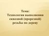 Технология выполнения сквозной (прорезной) резьбы по дереву
