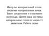 Импульс материальной точки, системы материальных точек. Закон сохранения и изменения импульса