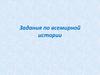 Задания по всемирной истории. Даты с комментарии