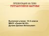 Репродуктивное здоровье